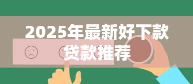 2025年最新好下款贷款推荐