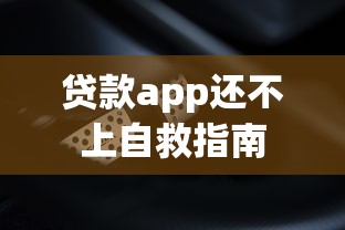 贷款app还不上自救指南