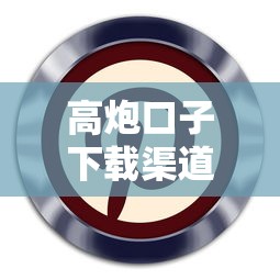 高炮口子下载渠道最新推荐