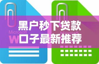 黑户秒下贷款口子最新推荐