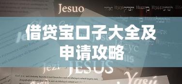 借贷宝口子大全及申请攻略