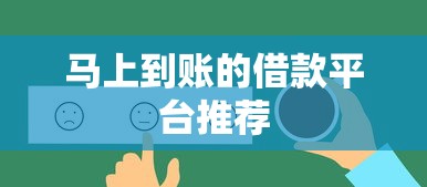 马上到账的借款平台推荐