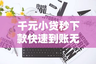 千元小贷秒下款快速到账无压力