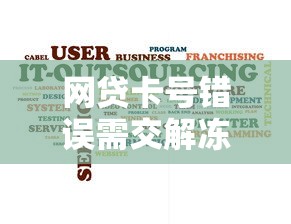 网贷卡号错误需交解冻金是骗局
