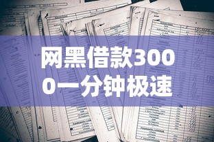 网黑借款3000一分钟极速到账