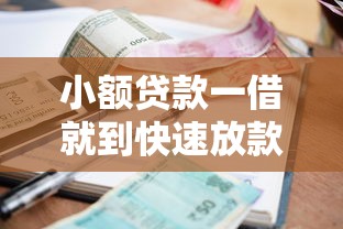 小额贷款一借就到快速放款