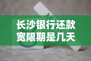 长沙银行还款宽限期是几天