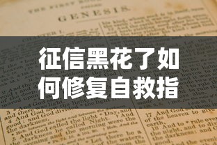 征信黑花了如何修复自救指南