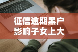 征信逾期黑户影响子女上大学吗