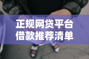 正规网贷平台借款推荐清单
