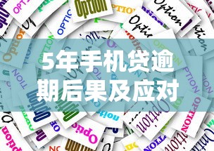5年手机贷逾期后果及应对方案