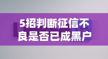 5招判断征信不良是否已成黑户