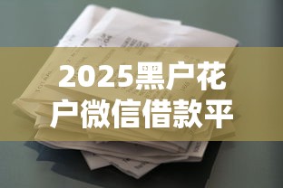 2025黑户花户微信借款平台大全