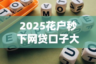 2025花户秒下网贷口子大全