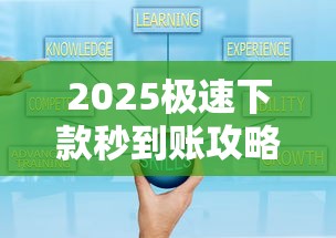 2025极速下款秒到账攻略