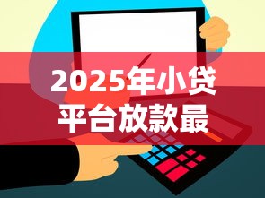2025年小贷平台放款最新政策