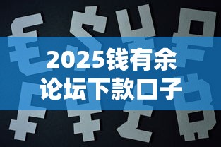 2025钱有余论坛下款口子推荐