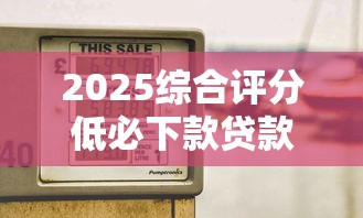 2025综合评分低必下款贷款攻略