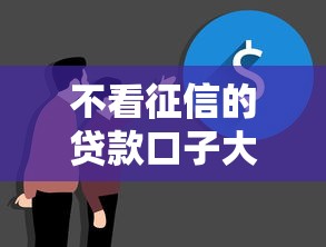 不看征信的贷款口子大揭秘