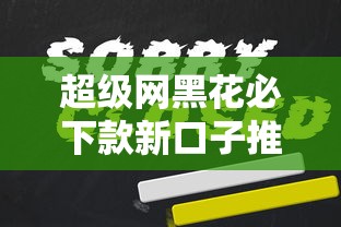 超级网黑花必下款新口子推荐