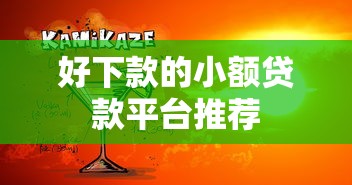 好下款的小额贷款平台推荐