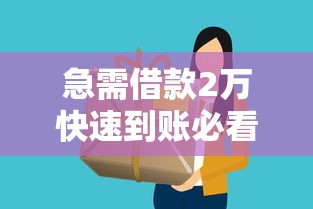 急需借款2万快速到账必看攻略
