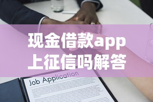 现金借款app上征信吗解答一览