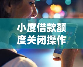 小度借款额度关闭操作完整指南