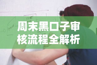周末黑口子审核流程全解析