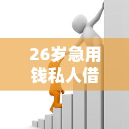 26岁急用钱私人借贷快速解决