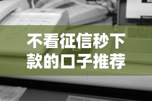 不看征信秒下款的口子推荐