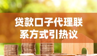 贷款口子代理联系方式引热议