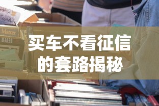 买车不看征信的套路揭秘