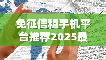 免征信租手机平台推荐2025最新