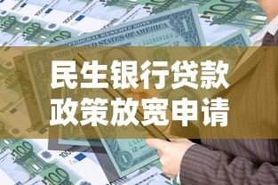 民生银行贷款政策放宽申请更便捷