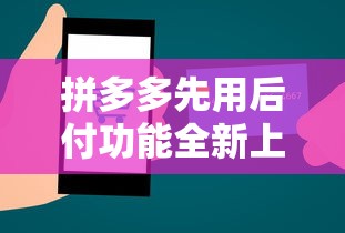 拼多多先用后付功能全新上线