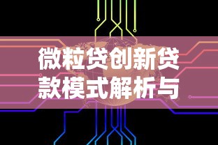 微粒贷创新贷款模式解析与优势