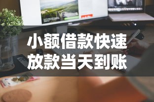 小额借款快速放款当天到账