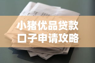 小猪优品贷款口子申请攻略