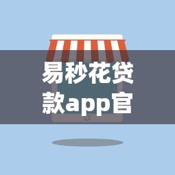 易秒花贷款app官网下载全新上线