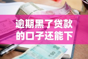 逾期黑了贷款的口子还能下款吗
