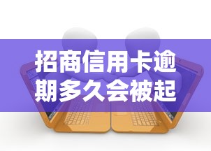 招商信用卡逾期多久会被起诉