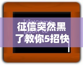 征信突然黑了教你5招快速补救