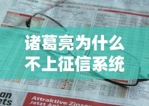 诸葛亮为什么不上征信系统