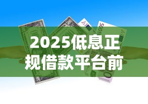 2025低息正规借款平台前十推荐