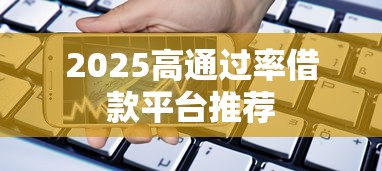 2025高通过率借款平台推荐