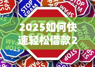 2025如何快速轻松借款2000元