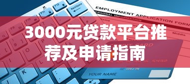 3000元贷款平台推荐及申请指南