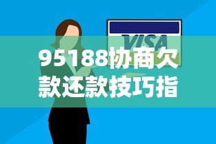 95188协商欠款还款技巧指南
