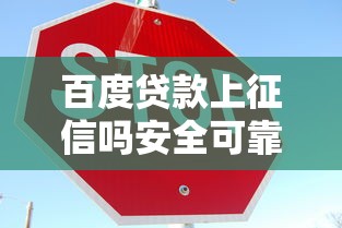 百度贷款上征信吗安全可靠解析